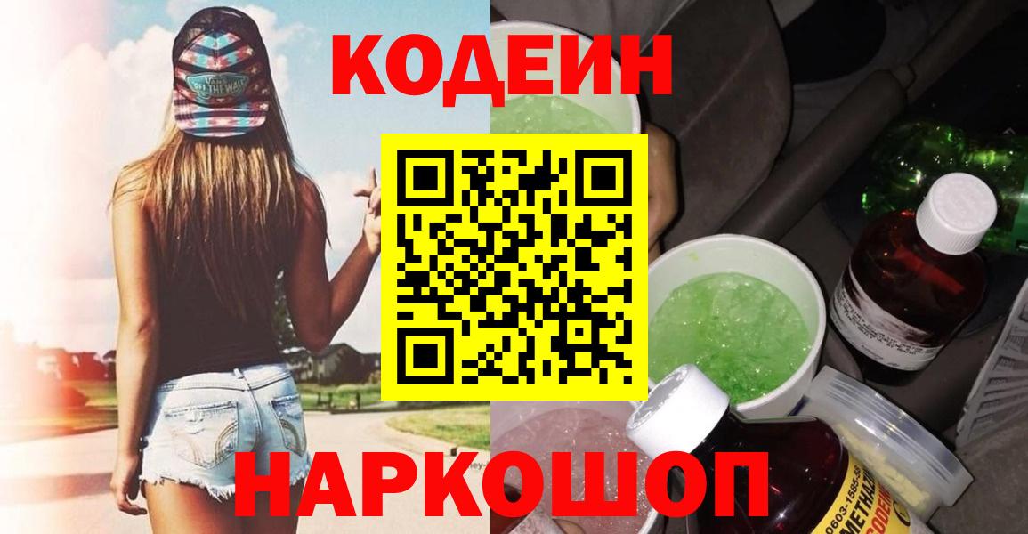 Codein напиток Lean (лин)  Кодеиновый сироп Lean напиток Lean (лин)  Ленинск-Кузнецкий  Вход с VPN 