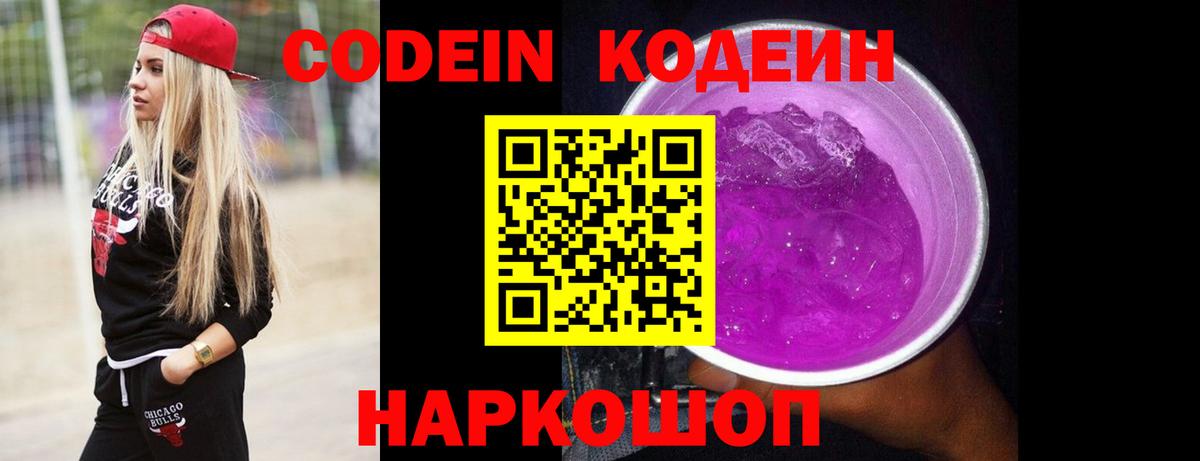 Codein напиток Lean (лин) Ленинск-Кузнецкий