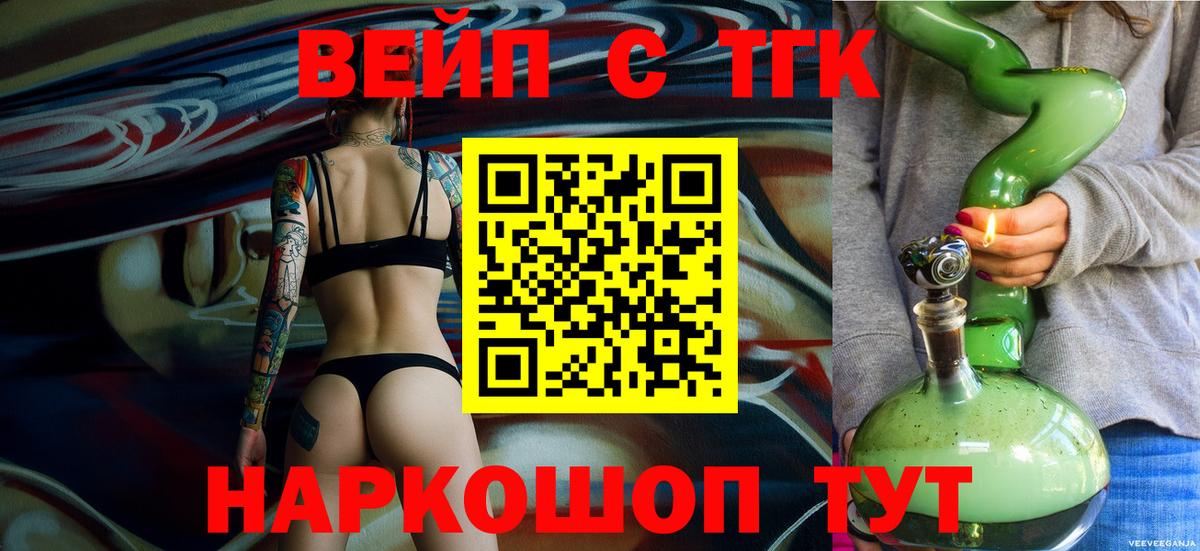 ТГК жижа  ТГК вейп с тгк  Вход с VPN  Ленинск-Кузнецкий 